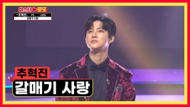 갈매기도 놀라서 도망갈 흥과 노래🎤 ‘갈매기 사랑’♪ TV CHOSUN 231123 방송 | ZUM TV
