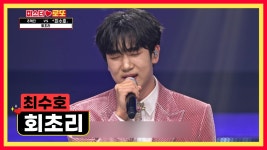 수호는 감성 ‘회초리’♪로 우리들의 심장을 때려💥 TV CHOSUN 231214 방송 | ZUM TV