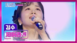 마음을 울리는💓 비장의 한 수😉 김수 ‘저어라’♪ TV CHOSUN 231221 방송 | ZUM TV