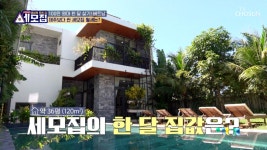 공용 수영장과 휴식공간까지 갖춘 베트남 세모집의 한 달 집값은? TV CHOSUN 231222 방송 | ZUM TV