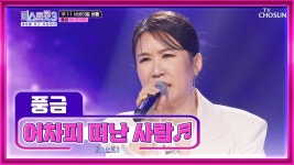 ‘어차피 떠난 사람’♪ 트롯 외길 인생 풍금😎 TV CHOSUN 231228 방송 | ZUM TV
