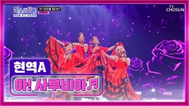 마스터님을 유혹하는 빨간 치마들의 노랫소리💃 ‘아! 사루비아’♪ TV CHOSUN 240104 방송 | ZUM TV
