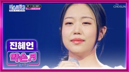 여러분 마음 어루만져주는 구수한 보이스✌️ ‘약손’♪ TV CHOSUN 240118 방송 | ZUM TV