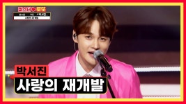 포스 뿜뿜😎 서진이와 장구 군단 등장!! ‘사랑의 재개발’♬ TV CHOSUN 240119 방송 | ZUM TV