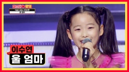 행운과 실력 모두 잡은 꼬꼬마 수연이(❁´◡`❁) ‘울 엄마’ ♪ TV CHOSUN 240119 방송 | ZUM TV
