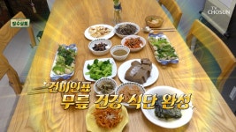 건미인표 무릎 통증을 잡아주는 성분이 풍부한 식단😋 TV CHOSUN 240410 방송 | ZUM TV