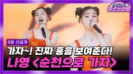 [미스쓰리랑 선공개] 내 고향 순천을 소개합니다🙋🏻 TV CHOSUN 240530 방송 | ZUM TV