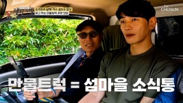 섬마을 소식통📫 만물트럭🚛 사장님이 추천하는 단골 식당은?! TV CHOSUN 240623 방송 | ZUM TV 섬마을 소식통📫 만물트럭... 