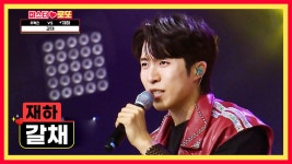 섹시 한 스푼💗🥄 재하를 향해 쏟아지는 박수 ‘갈채’♪👏🏻 TV CHOSUN 240628 방송 | ZUM TV
