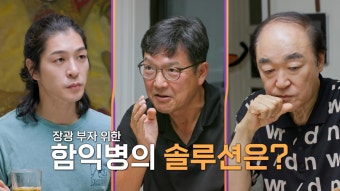 [33회 장광 예고] 위기의 장광 부자, 구원투수 등장?!(feat.함익병) #아빠하고나하고 #장광_아빠하고 나하고 33회 예고 TV CHOSUN 240731...
