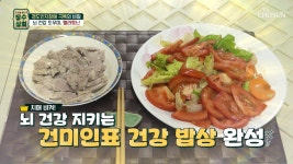 치매 예방하고 뇌 건강 지키는🧠 건미인 표 멜라토닌 듬뿍 밥상😋 TV CHOSUN 240807 방송 | ZUM TV