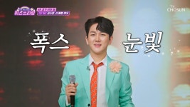 앙큼한 FOX🦊 수찬이는 누구보다 ‘예쁜 여우’♪🧡 TV CHOSUN 240822 방송 | ZUM TV