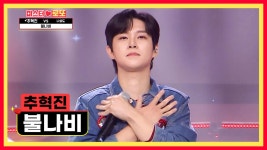 💥끼 폭발💥 퍼포먼스 킹 등장하십니다💖 ‘불나비’♬ TV CHOSUN 240823 방송 | ZUM TV