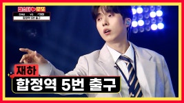 불타는 금요일 밤🔥 재하와 함께 하고 싶다면😉 ‘합정역 5번 출구’♪ TV CHOSUN 240830 방송 | ZUM TV