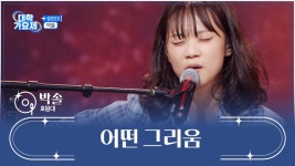 감성을 자극하는🥺 독보적인 음색✨ ‘어떤 그리움’♪ TV CHOSUN 241017 방송 | ZUM TV