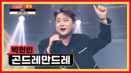 ‘곤드레만드레’♬나는 현빈에게 취해버렸어😍 TV CHOSUN 240830 방송 | ZUM TV