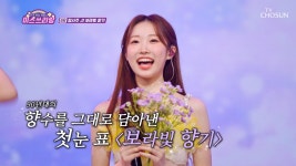 💜설렘 주의보💜 서주의 색으로 물들인 ‘보랏빛 향기’♪ TV CHOSUN 241127 방송 | ZUM TV