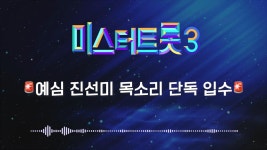 [단독] 미스터트롯3 예심 진선미 유출… TV CHOSUN 241219 방송 | ZUM TV