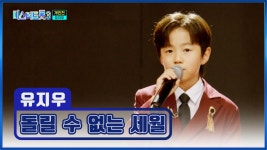 이게 초등학생 감성 맞나요?😎 유지우 ‘돌릴 수 없는 세월’♪ TV CHOSUN 250227 방송 | ZUM TV