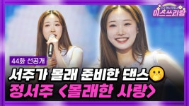 [미스쓰리랑 선공개] ‘여러분 몰〰래👀 준비한 댄스 퍼포먼스😮!! TV CHOSUN 250312 방송 | ZUM TV