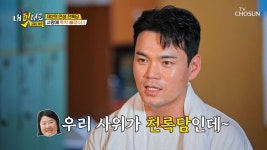 우리 록담이를 봐😤 끝날 줄 모르는 장모님의 천록담 무한 영업🤣 TV CHOSUN 250910 방송 | ZUM TV
