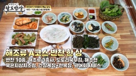 해남 앞바다를🌊 그대로 옮겨 놓은 듯한 해조류 코스 한 상🤗 TV CHOSUN 250910 방송 | ZUM TV
