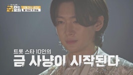 금타는 금요일 2차 티저 TV CHOSUN 251226 방송 | ZUM TV
