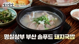 3단계로 즐기는 부산의 소울 푸드✨ 특수 부위 돼지국밥🥘 TV CHOSUN 251224 방송 | ZUM TV