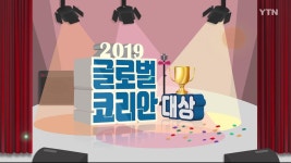 2019 글로벌코리안 대상 : 뉴스어라운드 - TV줌 2019 글로벌코리안 대상