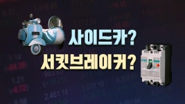 [앵커리포트] 사이드카·서킷브레이커...개념은? : 뉴스어라운드 - TV줌 [앵커리포트] 사이드카·서킷브레이커...개념은?