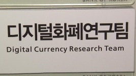 코로나19로 비대면 결제 늘어...한은, 디지털화폐 실험 : 뉴스어라운드 - TV줌 코로나19로 비대면 결제 늘어...한은, 디지털화폐 실험