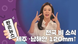 [2배속 날씨] 전국 비 소식...제주·남해안 120mm↑ : 뉴스어라운드 - TV줌 [2배속 날씨] 전국 비 소식...제주·남해안 120mm↑