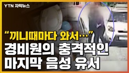 [자막뉴스] 끼니때마다 와서 폭언·폭행...경비원의 마지막 음성 유서 : 뉴스어라운드 - TV줌 [자막뉴스] 끼니때마... 