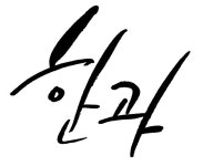 이미지포털 아이클릭아트 무제한 이미지소스 X 아이클릭아트