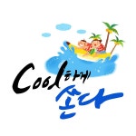 이미지포털 아이클릭아트 무제한 이미지소스 X 아이클릭아트