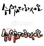 이미지포털 아이클릭아트 무제한 이미지소스 X 아이클릭아트