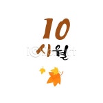 이미지포털 아이클릭아트 무제한 이미지소스 X 아이클릭아트