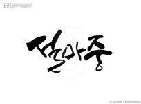 MJDD15000016 | 게티이미지코리아 | 설마중 Rights-Managed 이미지