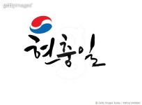 KNYGIL19000061 | 게티이미지코리아 | 박명호 Rights-Managed 이미지