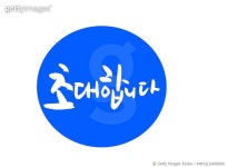 KNYGIL19000209 | 게티이미지코리아 | 박명호 Rights-Managed 이미지