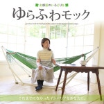AJIA Miscellaneous Goods Shop | 라쿠텐 일본: 인테리어에 자립 식 해먹 윤 지 후와 모의 해먹의 자에서 침구에도 수납 쉽게 접을 수 있습니다... 