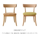대운퍼니처 | 【写真付きレビュー】飛騨産業 Crescent クレセント チェア ダイニングチェア 食卓椅子 ダイニング椅子 カフェチェア 飛騨産業...