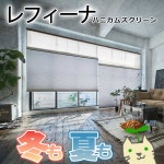 エコ生活！ ニチベイ ハニカムスクリーン レフィーナ ココン(防炎) H2001〜2008の通販商品&口コミ情報 | RoomClipショッピング