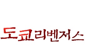 동글동글 해롱이 라프텔 - 애니 추천 애니 스트리밍 서비스 동글동글 해롱이 ㅣ 라프텔