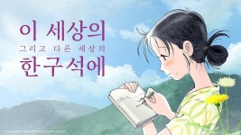 이 세상의 (그리고 다른 세상의) 한구석에 라프텔 - 애니 추천 애니 스트리밍 서비스 이 세상의 (그리고 다른 세상의) 한구석에 ㅣ 라프텔