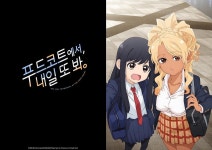푸드코트에서, 내일 또 봐. 라프텔 - 애니 추천 애니 스트리밍 서비스 푸드코트에서, 내일 또 봐. ㅣ 라프텔