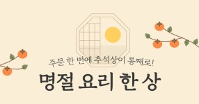 추석 감사전 : 윙잇, 세상에 없던 간편 한 끼