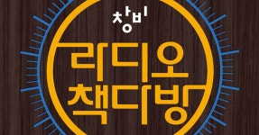 제101회 김탁환과 함께하는 황금시대 - '책섬' by [창비라디오] 라디오 책다방 | Mixcloud 제101회 김탁환과 함께하는 황금시대 - '책섬'