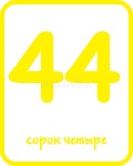 44 Russian Flashcard Numbers for Kids Stock Illustration - Illustration of flashcards, preschool: 316531705