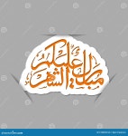 Arabic Calligraphic Text of Ramadan Mubarak To All of You Mubarakun Alekum Sheher. Stock Vector - Illustration of arab, arabic... 